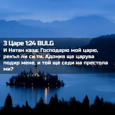 Picture 02 - 3 Царе 1:24 BULG - И Натан каза: Господарю мой - Bible Verse Picture