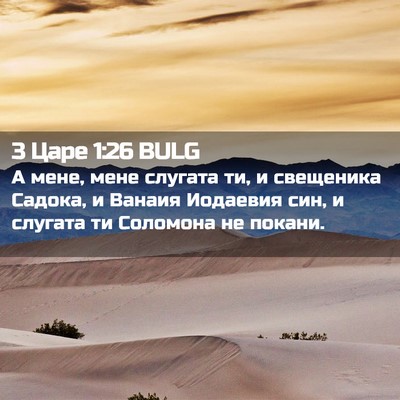 Picture 02 - 3 Царе 1:26 BULG - А мене, мене слугата ти, и - Bible Verse Picture