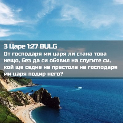 Picture 02 - 3 Царе 1:27 BULG - От господаря ми царя ли - Bible Verse Picture