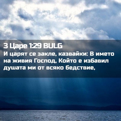 Picture 02 - 3 Царе 1:29 BULG - И царят се закле, казвайки: - Bible Verse Picture