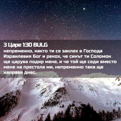 Picture 02 - 3 Царе 1:30 BULG - непременно, както ти се - Bible Verse Picture