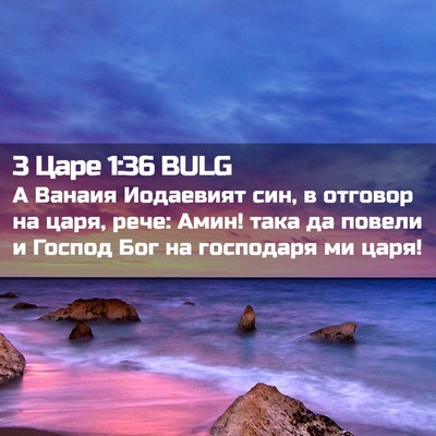 Picture 02 - 3 Царе 1:36 BULG - А Ванаия Иодаевият син, в - Bible Verse Picture
