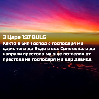 Picture 02 - 3 Царе 1:37 BULG - Както е бил Господ с - Bible Verse Picture