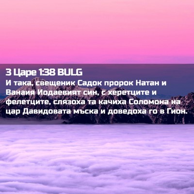 Picture 02 - 3 Царе 1:38 BULG - И така, свещеник Садок - Bible Verse Picture