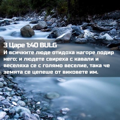 Picture 02 - 3 Царе 1:40 BULG - И всичките люде отидоха - Bible Verse Picture