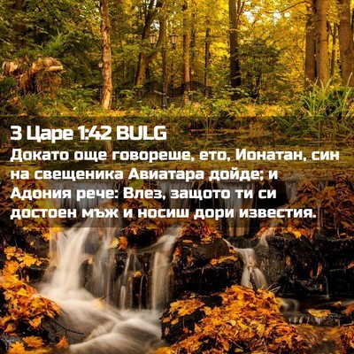 Picture 02 - 3 Царе 1:42 BULG - Докато още говореше, ето, - Bible Verse Picture