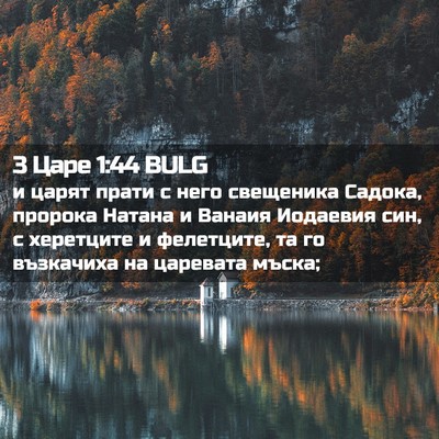 Picture 02 - 3 Царе 1:44 BULG - и царят прати с него - Bible Verse Picture
