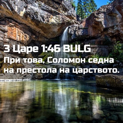 Picture 02 - 3 Царе 1:46 BULG - При това, Соломон седна на - Bible Verse Picture