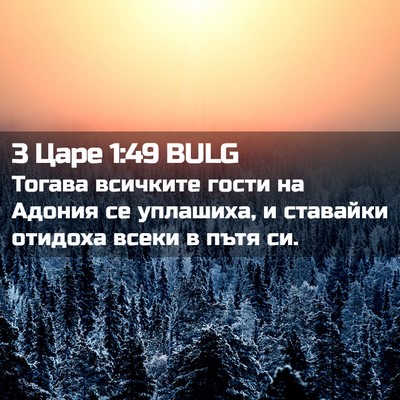 Picture 02 - 3 Царе 1:49 BULG - Тогава всичките гости на - Bible Verse Picture