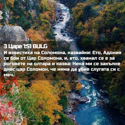Picture 02 - 3 Царе 1:51 BULG - И известиха на Соломона, - Bible Verse Picture