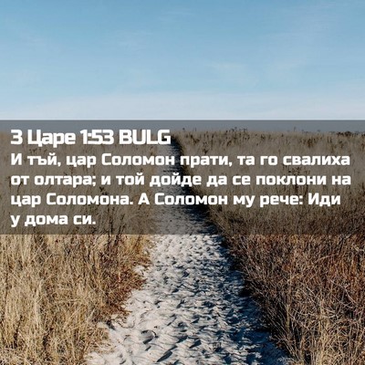 Picture 02 - 3 Царе 1:53 BULG - И тъй, цар Соломон прати, та - Bible Verse Picture