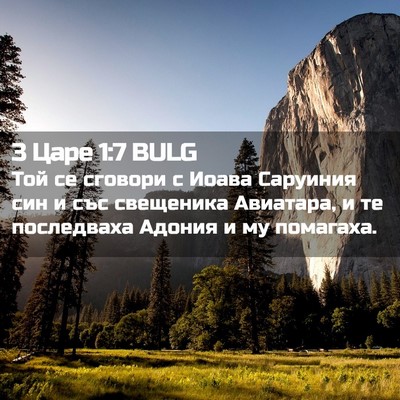 Picture 02 - 3 Царе 1:7 BULG - Той се сговори с Иоава - Bible Verse Picture