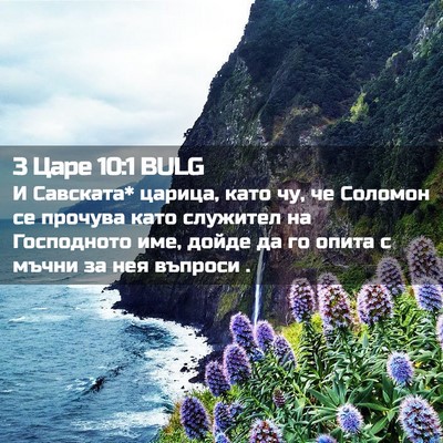 Picture 02 - 3 Царе 10:1 BULG - И Савската* царица, като чу, - Bible Verse Picture