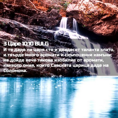 Picture 02 - 3 Царе 10:10 BULG - И тя даде на царя сто и - Bible Verse Picture