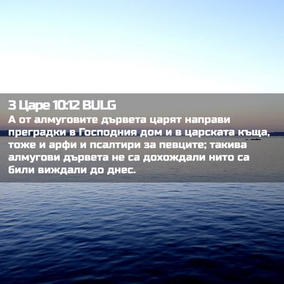 Picture 02 - 3 Царе 10:12 BULG - А от алмуговите дървета - Bible Verse Picture