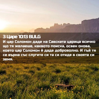 Picture 02 - 3 Царе 10:13 BULG - И цар Соломон даде на - Bible Verse Picture