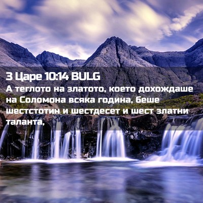 Picture 02 - 3 Царе 10:14 BULG - А теглото на златото, което - Bible Verse Picture