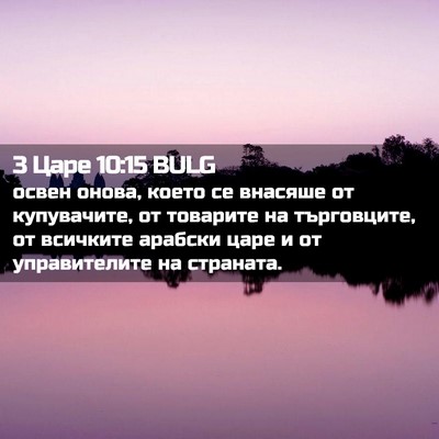 Picture 02 - 3 Царе 10:15 BULG - освен онова, което се - Bible Verse Picture