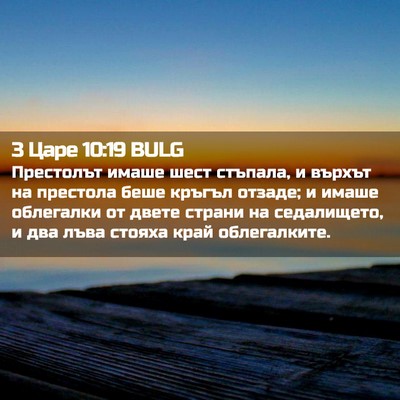 Picture 02 - 3 Царе 10:19 BULG - Престолът имаше шест - Bible Verse Picture