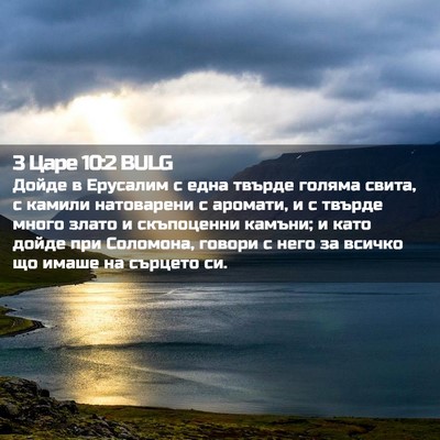Picture 02 - 3 Царе 10:2 BULG - Дойде в Ерусалим с една - Bible Verse Picture