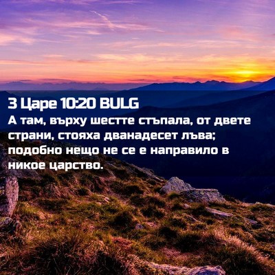 Picture 02 - 3 Царе 10:20 BULG - А там, върху шестте - Bible Verse Picture