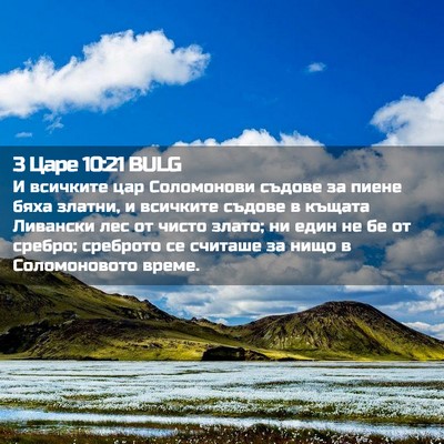 Picture 02 - 3 Царе 10:21 BULG - И всичките цар Соломонови - Bible Verse Picture