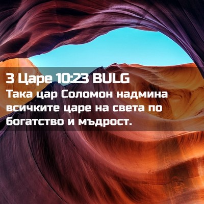 Picture 02 - 3 Царе 10:23 BULG - Така цар Соломон надмина - Bible Verse Picture
