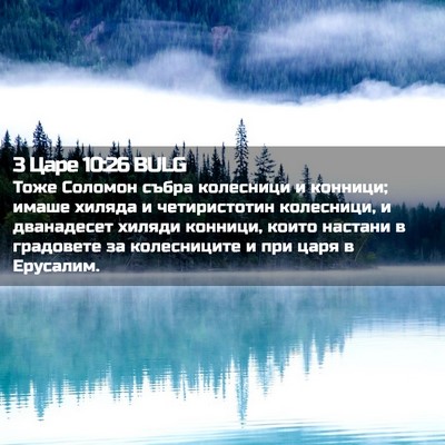 Picture 02 - 3 Царе 10:26 BULG - Тоже Соломон събра - Bible Verse Picture