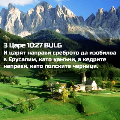 Picture 02 - 3 Царе 10:27 BULG - И царят направи среброто - Bible Verse Picture