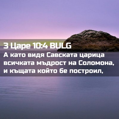 Picture 02 - 3 Царе 10:4 BULG - А като видя Савската - Bible Verse Picture