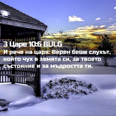 Picture 02 - 3 Царе 10:6 BULG - И рече на царя: Верен беше - Bible Verse Picture