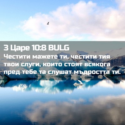 Picture 02 - 3 Царе 10:8 BULG - Честити мажете ти, честити - Bible Verse Picture
