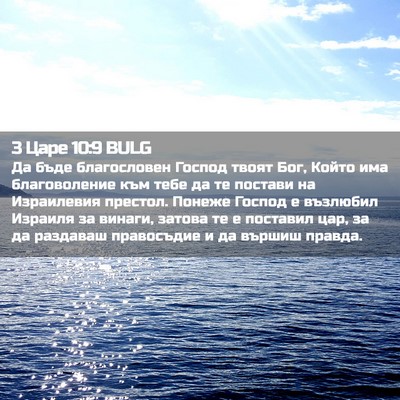 Picture 02 - 3 Царе 10:9 BULG - Да бъде благословен Господ - Bible Verse Picture