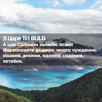 Picture 02 - 3 Царе 11:1 BULG - А цар Соломон залюби, освен - Bible Verse Picture