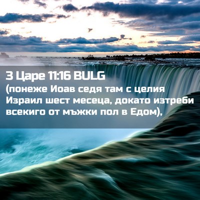 Picture 02 - 3 Царе 11:16 BULG - (понеже Иоав седя там с - Bible Verse Picture