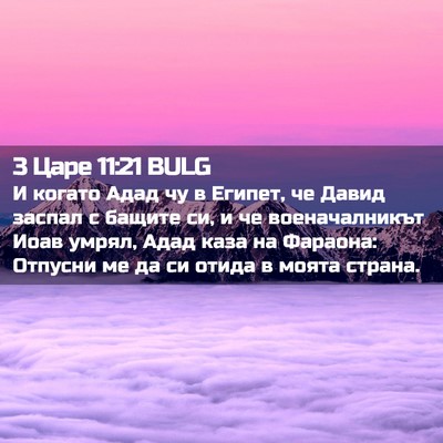 Picture 02 - 3 Царе 11:21 BULG - И когато Адад чу в Египет, - Bible Verse Picture