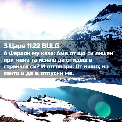 Picture 02 - 3 Царе 11:22 BULG - А Фараон му каза: Ами от що - Bible Verse Picture