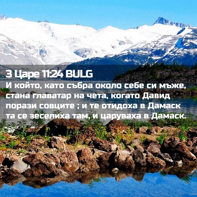 Picture 02 - 3 Царе 11:24 BULG - И който, като събра около - Bible Verse Picture