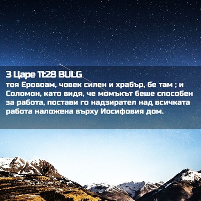 Picture 02 - 3 Царе 11:28 BULG - тоя Еровоам, човек силен и - Bible Verse Picture