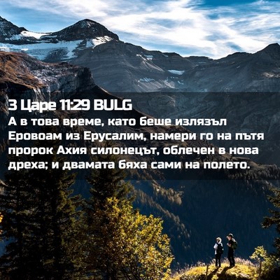 Picture 02 - 3 Царе 11:29 BULG - А в това време, като беше - Bible Verse Picture