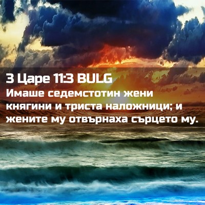 Picture 02 - 3 Царе 11:3 BULG - Имаше седемстотин жени - Bible Verse Picture