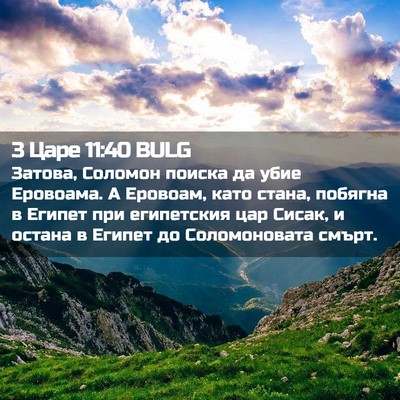 Picture 02 - 3 Царе 11:40 BULG - Затова, Соломон поиска да - Bible Verse Picture
