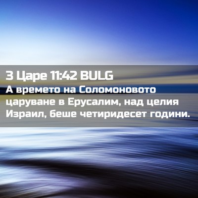 Picture 02 - 3 Царе 11:42 BULG - А времето на Соломоновото - Bible Verse Picture