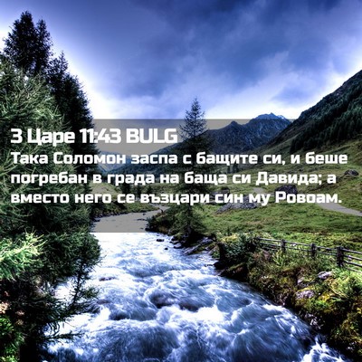 Picture 02 - 3 Царе 11:43 BULG - Така Соломон заспа с - Bible Verse Picture
