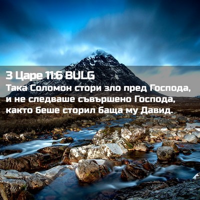 Picture 02 - 3 Царе 11:6 BULG - Така Соломон стори зло - Bible Verse Picture
