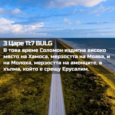 Picture 02 - 3 Царе 11:7 BULG - В това време Соломон - Bible Verse Picture