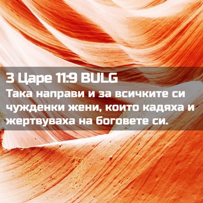 Picture 02 - 3 Царе 11:9 BULG - Така направи и за всичките - Bible Verse Picture
