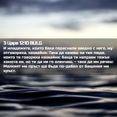 Picture 02 - 3 Царе 12:10 BULG - И младежите, които бяха - Bible Verse Picture