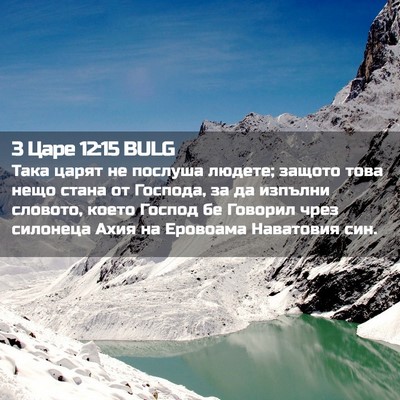 Picture 02 - 3 Царе 12:15 BULG - Така царят не послуша - Bible Verse Picture