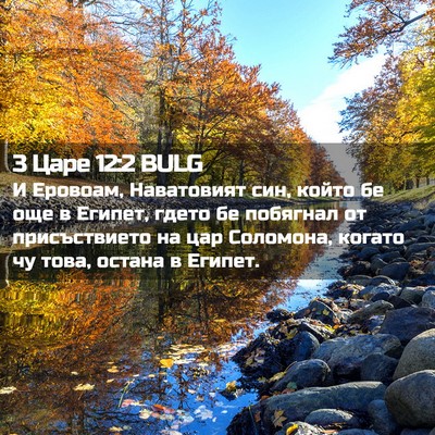 Picture 02 - 3 Царе 12:2 BULG - И Еровоам, Наватовият син, - Bible Verse Picture